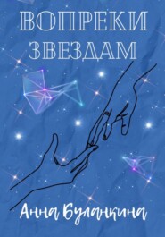 бесплатно читать книгу Вопреки звездам автора Анна Буланкина