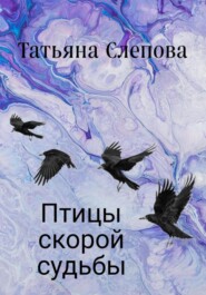 бесплатно читать книгу Птицы скорой судьбы автора Татьяна Слепова