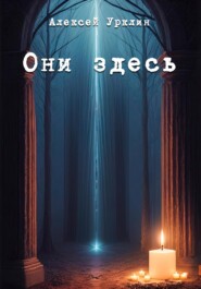 бесплатно читать книгу Они здесь автора Алексей Урклин
