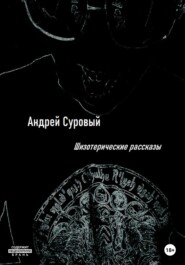 бесплатно читать книгу Шизотерические Рассказы автора Андрей Суровый