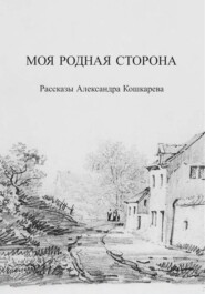 бесплатно читать книгу Моя родная сторона автора Александр Кошкарев