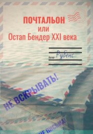 бесплатно читать книгу Почтальон, или Остап Бендер XXI века автора  Рубенс