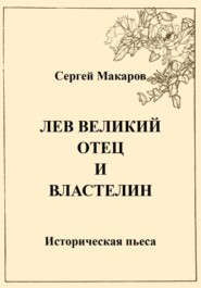 бесплатно читать книгу Лев Великий. Отец и властелин автора Сергей Макаров
