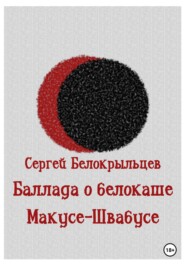 бесплатно читать книгу Баллада о белокаше автора Сергей Белокрыльцев
