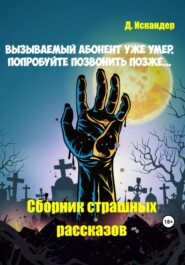 бесплатно читать книгу Вызываемый абонент умер. Попробуйте позвонить позже… Сборник страшных рассказов автора Искандер Д.