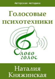 бесплатно читать книгу Голосовые психотехники – теория и практика автора Наталия Княжинская