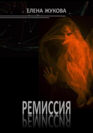 бесплатно читать книгу Ремиссия автора Елена Жукова