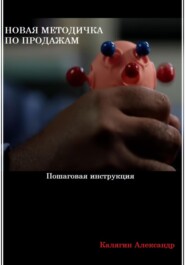 бесплатно читать книгу Новая методичка по продажам автора Александр Калягин