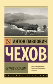 бесплатно читать книгу Остров Сахалин автора Антон Чехов