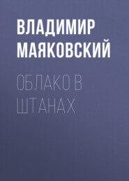 бесплатно читать книгу Облако в штанах автора Владимир Маяковский