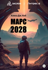 бесплатно читать книгу Марс 2028 автора Алиса Дж. Кей