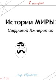бесплатно читать книгу Предыстории МИРЫ: ЦИфровой Император автора Егор Кириченко