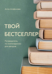 бесплатно читать книгу Твой бестселлер автора Алла Агафонова