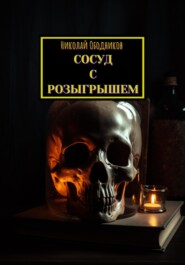 бесплатно читать книгу Сосуд с розыгрышем автора Николай Ободников