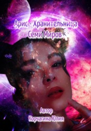 бесплатно читать книгу Арис – Хранительница Семи Миров автора Юлия Корчагина