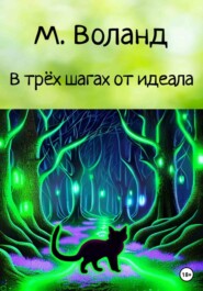 бесплатно читать книгу В трёх шагах от идеала автора М. Воланд