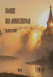 бесплатно читать книгу Солнце над монастырём автора Иоанн Дёмин