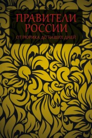 бесплатно читать книгу Правители России от Рюрика до наших дней автора Николай Белов