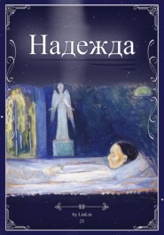 бесплатно читать книгу Надежда автора Lin Lin