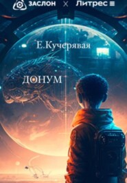 бесплатно читать книгу Донум автора Елена Кучерявая