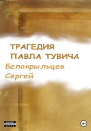 бесплатно читать книгу Трагедия Павла Тувича автора Сергей Белокрыльцев