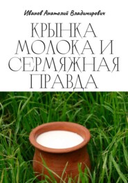 бесплатно читать книгу Крынка молока и сермяжная правда автора Анатолий Иванов