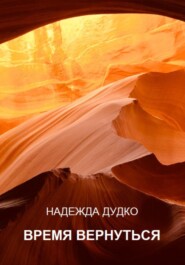 бесплатно читать книгу Время вернуться автора Надежда Дудко