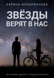 бесплатно читать книгу Звёзды верят в нас автора Карина Илларионова