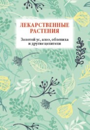 бесплатно читать книгу Лекарственные растения. Золотой ус, алоэ, облепиха и другие целители автора Николай Белов