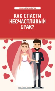 бесплатно читать книгу Как спасти несчастливый брак? автора Любовь Смирнова