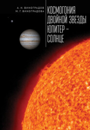 бесплатно читать книгу Космогония двойной звезды Юпитер – Солнце автора Антон Виноградов