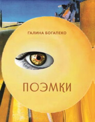 бесплатно читать книгу Поэмки автора Галина Богапеко