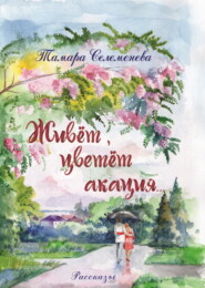 бесплатно читать книгу Живёт, цветёт акация автора Тамара Селеменева