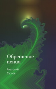бесплатно читать книгу Обретение пения автора Анатолий Суслов