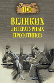 бесплатно читать книгу 100 великих литературных прототипов автора Дмитрий Соколов