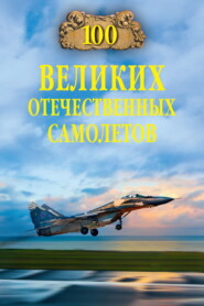 бесплатно читать книгу 100 великих отечественных самолетов автора Вячеслав Бондаренко