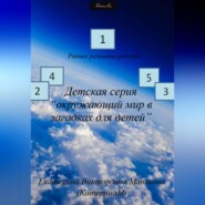 бесплатно читать книгу Детская серия «Окружающий мир в загадках для детей» автора Екатерина (КатеринаМ) Манакова