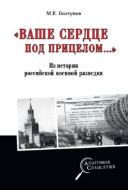 бесплатно читать книгу «Ваше сердце под прицелом…» Из истории службы российских военных агентов автора Михаил Болтунов