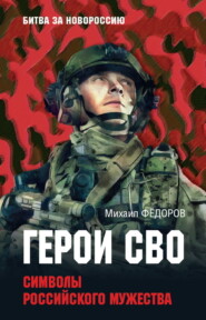 бесплатно читать книгу Герои СВО. Символы российского мужества автора Михаил Федоров