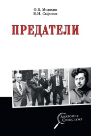 бесплатно читать книгу Предатели автора Валерий Сафонов