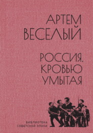 бесплатно читать книгу Россия, кровью умытая автора Артём Веселый