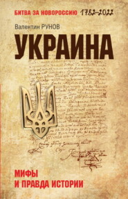 бесплатно читать книгу Украина. Мифы и правда истории автора Валентин Рунов