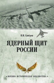 бесплатно читать книгу Ядерный щит России автора Владимир Сапёров