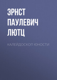 бесплатно читать книгу Калейдоскоп юности автора Эрнст Лютц