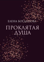 бесплатно читать книгу Проклятая душа автора Елена Богданова