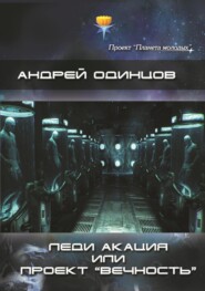 бесплатно читать книгу Леди Акация или проект «Вечность» автора Андрей Одинцов