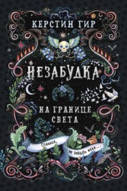 бесплатно читать книгу Незабудка. Книга 1. На границе света автора Керстин Гир