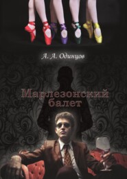 бесплатно читать книгу Марлезонский балет автора Андрей Одинцов