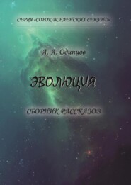 бесплатно читать книгу Эволюция автора Андрей Одинцов