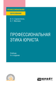 бесплатно читать книгу Профессиональная этика юриста 4-е изд., пер. и доп. Учебник для СПО автора Андрей Маслеев